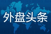 梦见螃蟹昨夜今晨国际外盘头条一览_2025年6月14日_财经新闻
